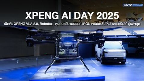 XPENG AI DAY 2025 เผยความสำเร็จของเทคโนโลยี Physical AI