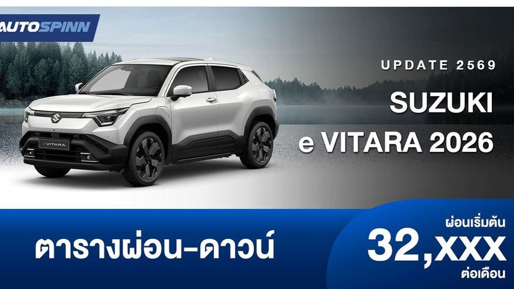 ตารางผ่อน SUZUKI e VITARA 2026 ไอคอนิก EV 100% รุ่นแรก