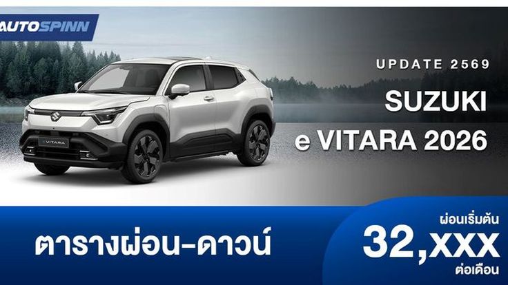 ตารางผ่อน SUZUKI e VITARA 2026 ไอคอนิก EV 100% รุ่นแรก