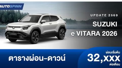ตารางผ่อน SUZUKI e VITARA 2026 ไอคอนิก EV 100% รุ่นแรก