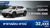 ตารางผ่อน SUZUKI e VITARA 2026 ไอคอนิก EV 100% รุ่นแรก