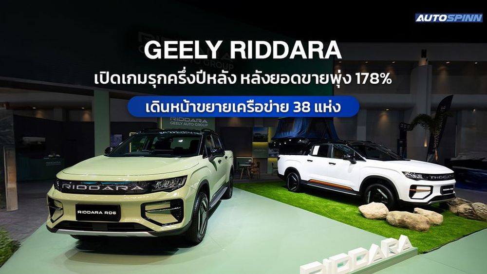 GEELY RIDDARA เปิดเกมรุกครึ่งปีหลัง หลังยอดขายพุ่ง 178%