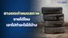 ยางรถเก่า หมดสภาพ ขายได้ไหม เอาไปทำอะไรได้บ้าง