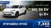 ตารางผ่อน NEW MG S5 EV รุ่น D+ ราคาพิเศษ 699,900 บาท