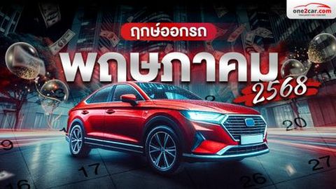 ฤกษ์ออกรถ พฤษภาคม 2568 ออกรถวันเวลาไหนดี สีไหนเฮง?