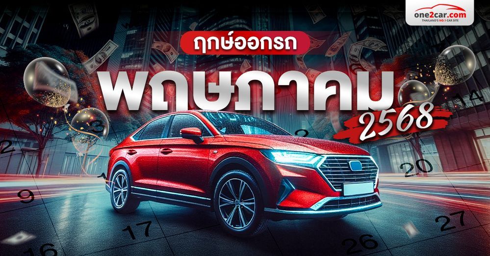 ฤกษ์ออกรถ พฤษภาคม 2568 ออกรถวันเวลาไหนดี สีไหนเฮง?