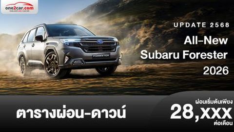 ตารางผ่อน Subaru Forester 2026 เอสยูวีใหม่นำเข้า