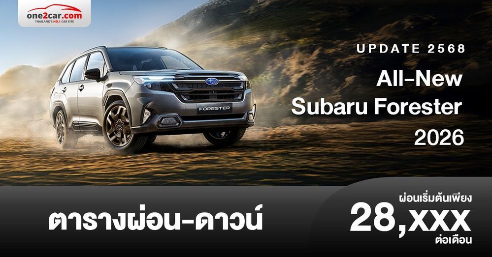 ตารางผ่อน Subaru Forester 2026 เอสยูวีใหม่นำเข้า