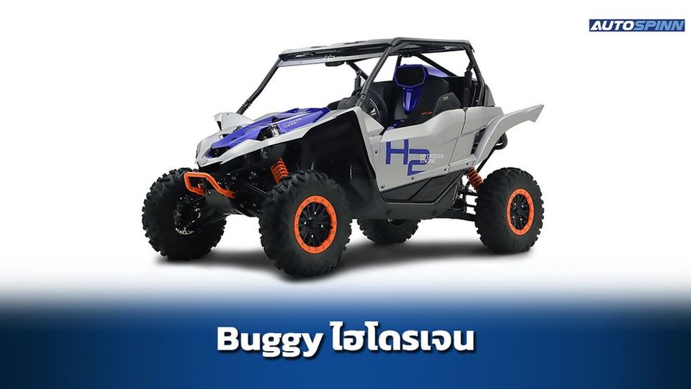 รถบักกี้รักษ์โลก Yamaha YXZ1000R พลังไฮโดรเจน
