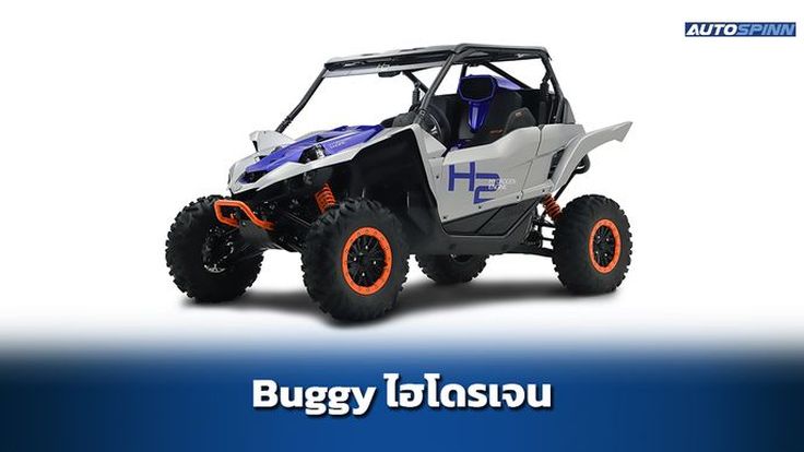 รถบักกี้รักษ์โลก Yamaha YXZ1000R พลังไฮโดรเจน