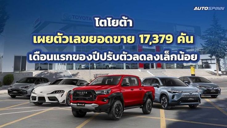 โตโยต้า คาดการณ์ตลาดรถเดือนก.พ. 2568 ทรงตัวและมีแนวโน้มลดลงกว่าปีก่อนหน้า