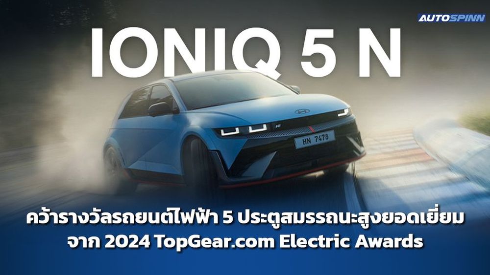 IONIQ 5 N คว้ารางวัลรถยนต์ไฟฟ้า 5 ประตูสมรรถนะสูงยอดเยี่ยม จาก 2024 TopGear.com Electric Awards