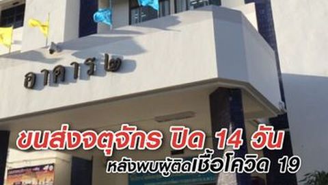 ขนส่งจตุจักร ปิดให้บริการงานด้านทะเบียน และใบอนุญาตขับรถ 14 วัน หลังพบผู้ติดเชื้อโควิด 19