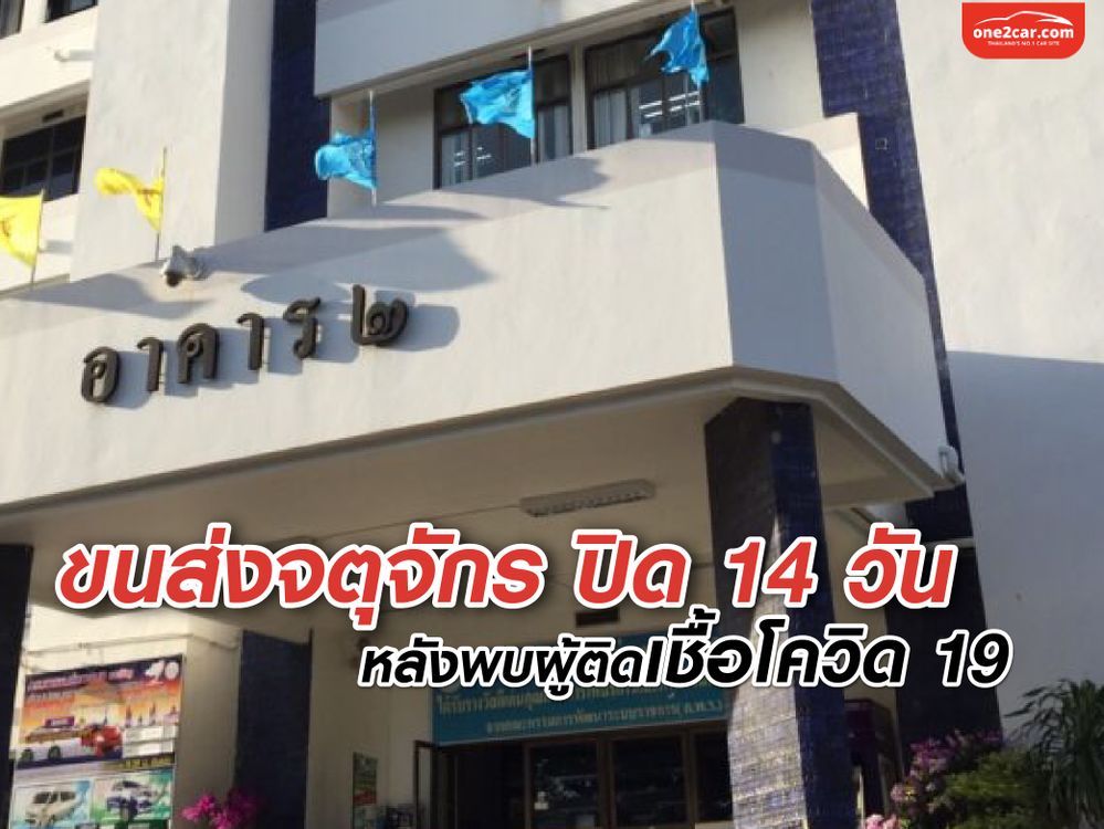 ขนส่งจตุจักร ปิดให้บริการงานด้านทะเบียน และใบอนุญาตขับรถ 14 วัน หลังพบผู้ติดเชื้อโควิด 19