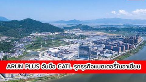 ARUN PLUS จับมือ CATL รุกธุรกิจแบตเตอรี่ในอาเซียน ดันไทยสู่ผู้นำอุตสาหกรรมยานยนต์ไฟฟ้าครบวงจรในภูมิภาค