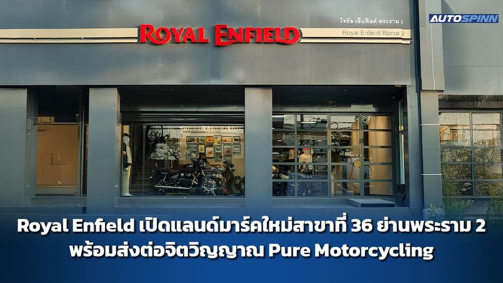 Royal Enfield เปิดแลนด์มาร์คใหม่สาขาที่ 36 ย่านพระราม 2 พร้อมส่งต่อจิตวิญญาณ Pure Motorcycling