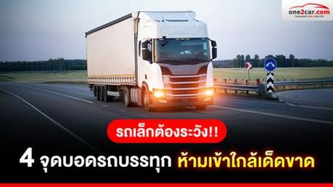 รถเล็กต้องระวัง!! 4 จุดบอดรถบรรทุก ห้ามเข้าใกล้เด็ดขาด