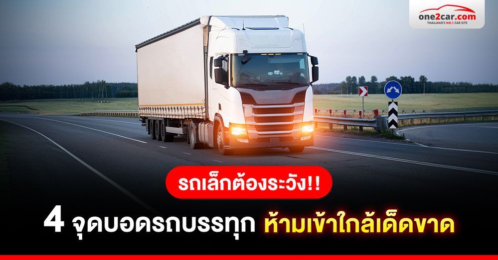 รถเล็กต้องระวัง!! 4 จุดบอดรถบรรทุก ห้ามเข้าใกล้เด็ดขาด