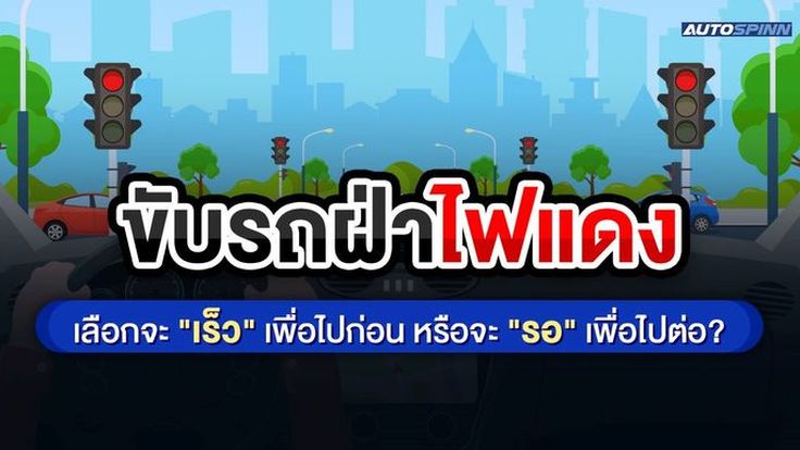 ขับรถฝ่าไฟแดง เลือกจะ "เร็ว" เพื่อไปก่อน หรือจะ "รอ" เพื่อไปต่อ?