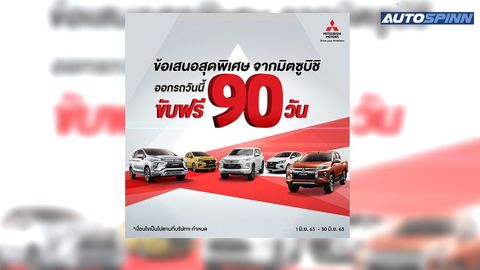 มิตซูบิชิ มอบข้อเสนอพิเศษ ซื้อรถยนต์มิตซูบิชิทุกรุ่น ‘ขับฟรี 90 วัน’