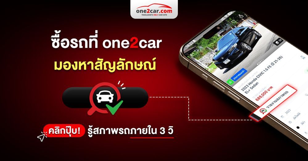 ซื้อรถดี ราคาแฟร์ แค่คลิกไอคอน ‘รายงานสภาพรถ’ ดีชัวร์ ไม่กลัวโป๊ะ