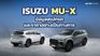 ISUZU MU-X ข้อมูล สเปกรถ ราคาอย่างเป็นทางการ อีซูซุ มิว-เอ็กซ์ ใหม่