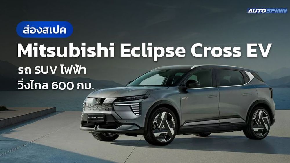 ส่องสเปค Mitsubishi Eclipse Cross EV รถ SUV ไฟฟ้าวิ่งไกล 600 กิโลเมตร