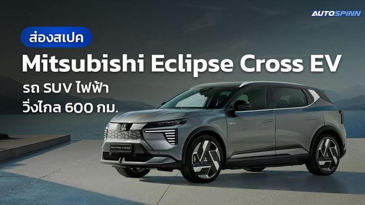 ส่องสเปค Mitsubishi Eclipse Cross EV รถ SUV ไฟฟ้าวิ่งไกล 600 กิโลเมตร