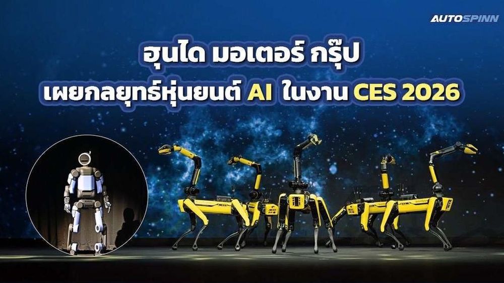 ฮุนได มอเตอร์ กรุ๊ป เผยกลยุทธ์หุ่นยนต์ AI ในงาน CES 2026
