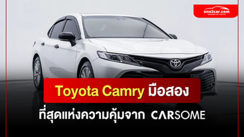 Toyota Camry มือสอง ที่สุดแห่งความคุ้มจาก CARSOME