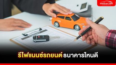 รีไฟแนนซ์รถยนต์ที่ไหนดี ดอกเบี้ยถูกสุด 2567