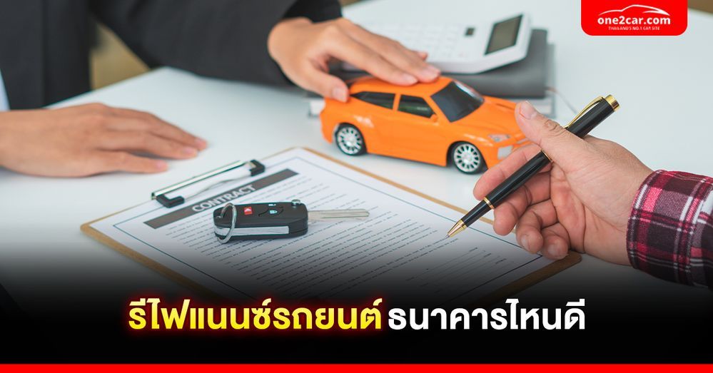 รีไฟแนนซ์รถยนต์ที่ไหนดี ดอกเบี้ยถูกสุด 2567