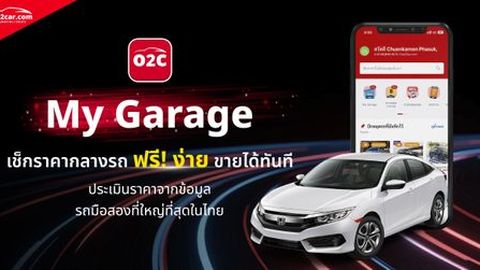 My Garage เช็กราคากลางรถมือสอง ฟรี ง่าย กดขายได้ทันที!