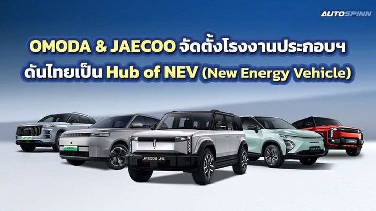 OMODA & JAECOO ประกาศขึ้นไลน์ผลิตรถยนต์ 3 รุ่นในไทยปลายปีนี้ เพิ่ม OMODA C3 EV ลุยอีกปีหน้า