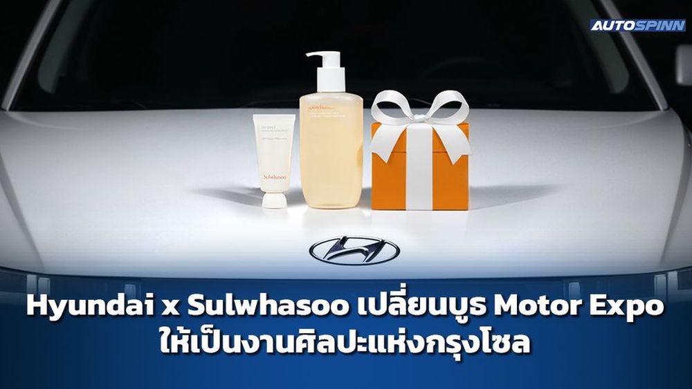 Hyundai x Sulwhasoo เปลี่ยนบูธ Motor Expo ให้เป็นงานศิลปะแห่งกรุงโซล