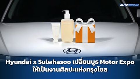 Hyundai x Sulwhasoo เปลี่ยนบูธ Motor Expo ให้เป็นงานศิลปะแห่งกรุงโซล