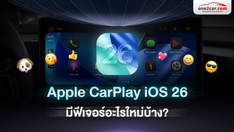 อัปเดต Apple CarPlay iOS 26 มีฟีเจอร์อะไรใหม่ๆ บ้าง