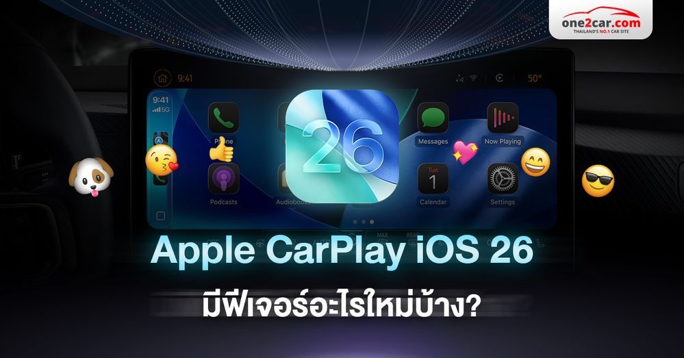 อัปเดต Apple CarPlay iOS 26 มีฟีเจอร์อะไรใหม่ๆ บ้าง