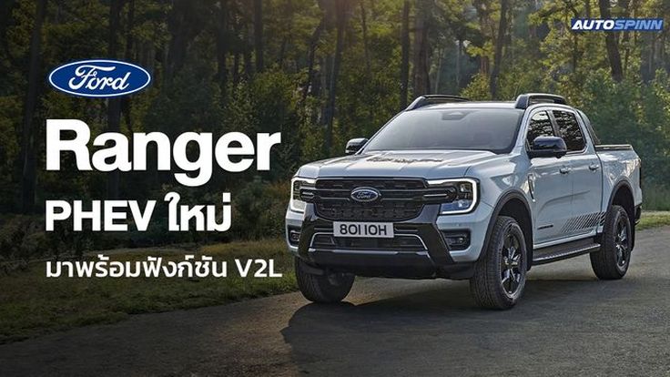 Ford Ranger PHEV ใหม่ มาพร้อมฟังก์ชัน V2L