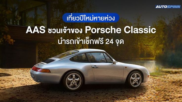 เที่ยวปีใหม่หายห่วง AAS ชวนเจ้าของ Porsche Classic นำรถเข้าเช็กฟรี 24 จุด