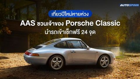 เที่ยวปีใหม่หายห่วง AAS ชวนเจ้าของ Porsche Classic นำรถเข้าเช็กฟรี 24 จุด