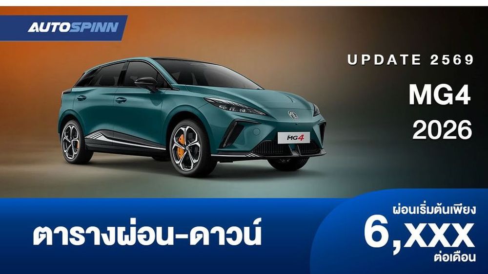ตารางผ่อน MG4 2026 รถแฮทช์แบ็คพลังงานไฟฟ้า 100% รุ่นปรับปรุงใหม่ 
