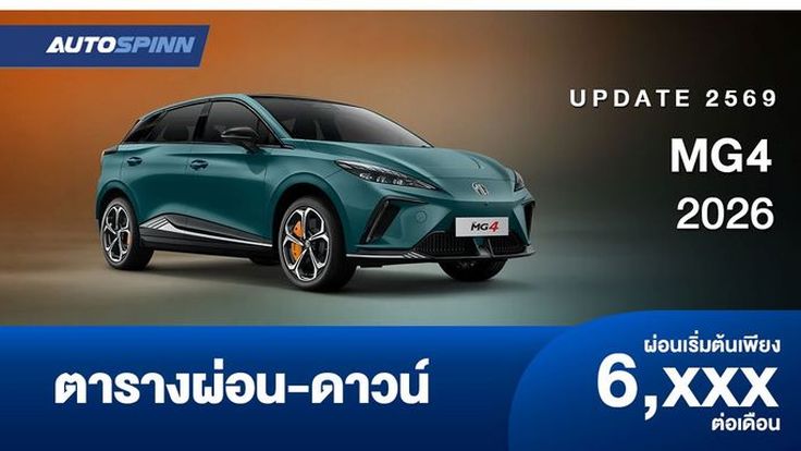 ตารางผ่อน MG4 2026 รถแฮทช์แบ็คพลังงานไฟฟ้า 100% รุ่นปรับปรุงใหม่ 