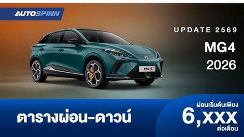 ตารางผ่อน MG4 2026 รถแฮทช์แบ็คพลังงานไฟฟ้า 100% รุ่นปรับปรุงใหม่ 