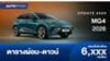 ตารางผ่อน MG4 2026 รถแฮทช์แบ็คพลังงานไฟฟ้า 100% รุ่นปรับปรุงใหม่ 