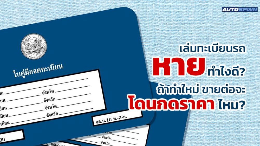 เล่มทะเบียนรถหายทำไงดี? ถ้าทำใหม่ ขายต่อจะโดนกดราคาไหม?