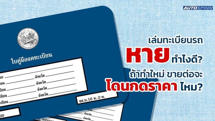 เล่มทะเบียนรถหายทำไงดี? ถ้าทำใหม่ ขายต่อจะโดนกดราคาไหม?
