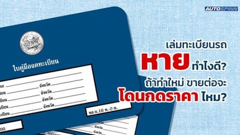 เล่มทะเบียนรถหายทำไงดี? ถ้าทำใหม่ ขายต่อจะโดนกดราคาไหม?