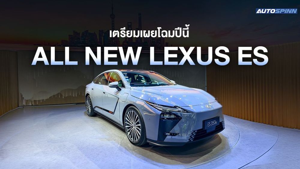 All NEW Lexus ES เวอร์ชั่นญี่ปุ่น เตรียมเปิดตัวในไทย