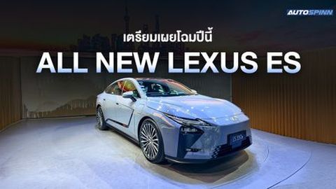 All NEW Lexus ES เวอร์ชั่นญี่ปุ่น เตรียมเปิดตัวในไทย
